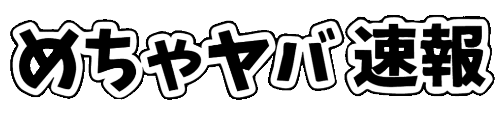 めちゃヤバ速報