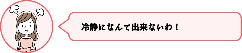 冷静になんて出来ないわ！