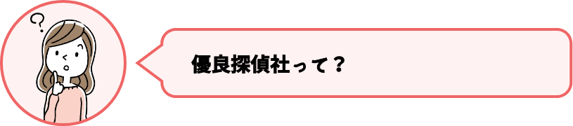 優良探偵社って？