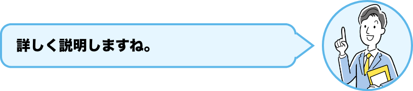 詳しく説明しますね。